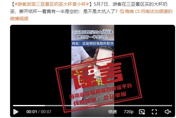 辟谣！三亚一景区饮品店盲盒奶茶促销“大杯套小杯”系误解