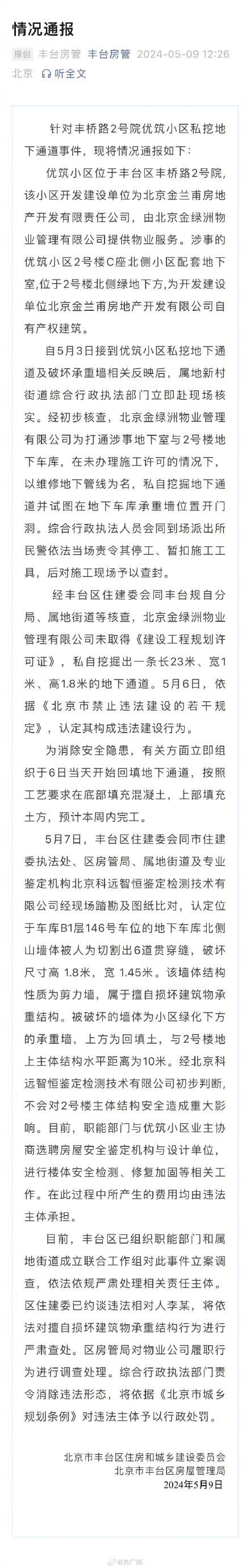北京通报一小区私挖地下通道