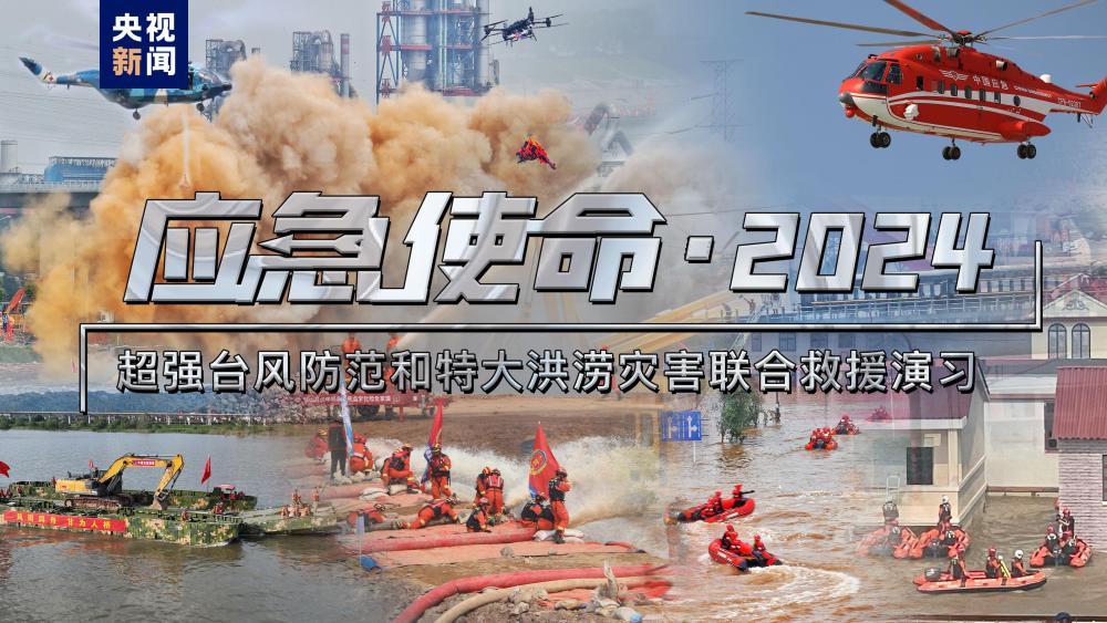 “应急使命&middot;2024”防汛防台风演习将于10日上午举行