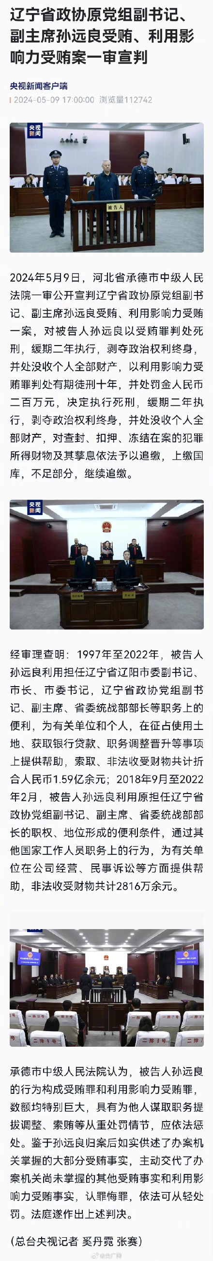 孙远良受贿案一审宣判