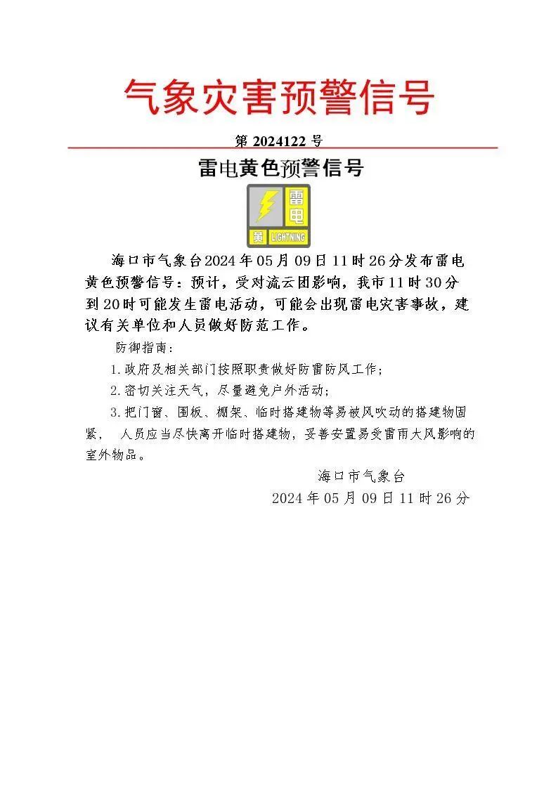 海口发布暴雨橙色+雷电黄色预警！