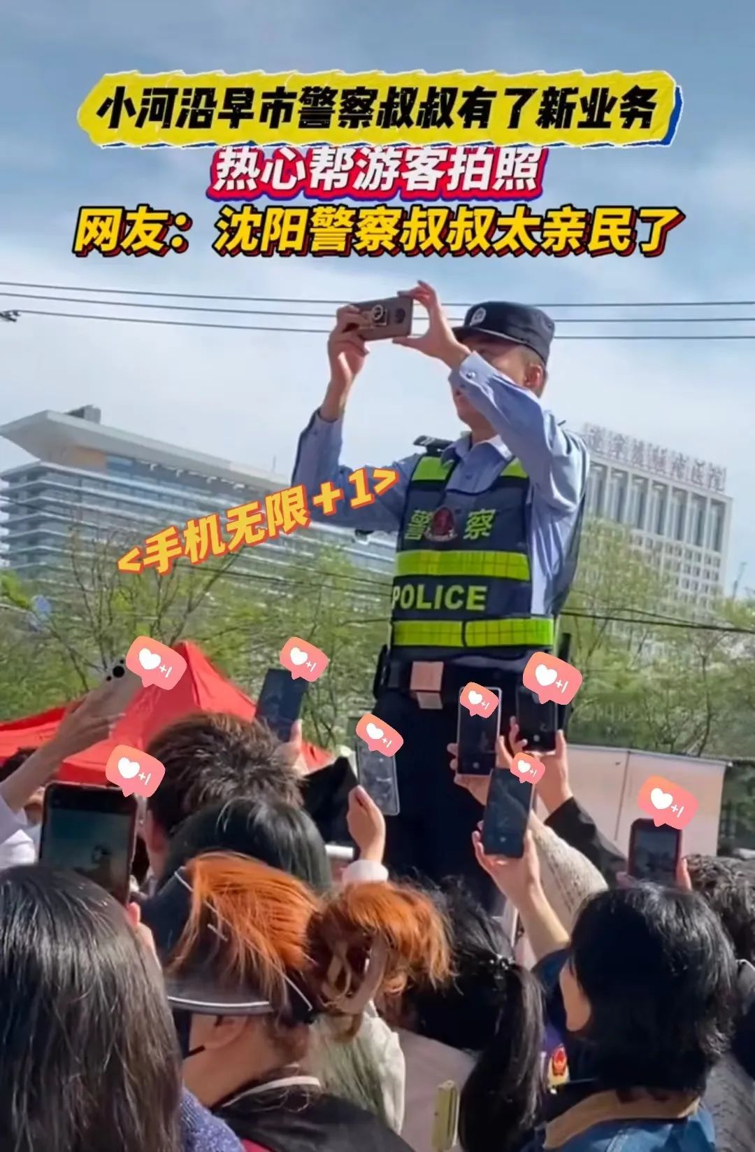 实力吸粉！沈阳“拍照的警察小哥”火了