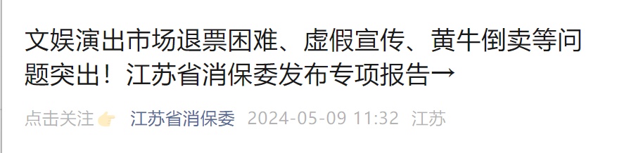 “林俊杰演唱会不同地区退票政策不统一”,江苏省消保委发声 “林俊杰演唱会不同地区退票政策不统一”,江苏省消保委发声