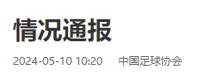 性质恶劣!中国足协作出重罚 性质恶劣!中国足协作出重罚