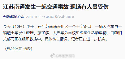 江苏南通一大巴车与渣土车碰撞 有人受伤