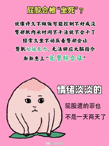 有些人的屁股已经被坐死了