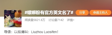 Liuzhou Luosifen!柳州螺蛳粉有官方英文名了 Liuzhou Luosifen!柳州螺蛳粉有官方英文名了