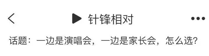 杭州一妈妈很纠结:演唱会和家长会,我该去哪个? 杭州一妈妈很纠结:演唱会和家长会,我该去哪个?
