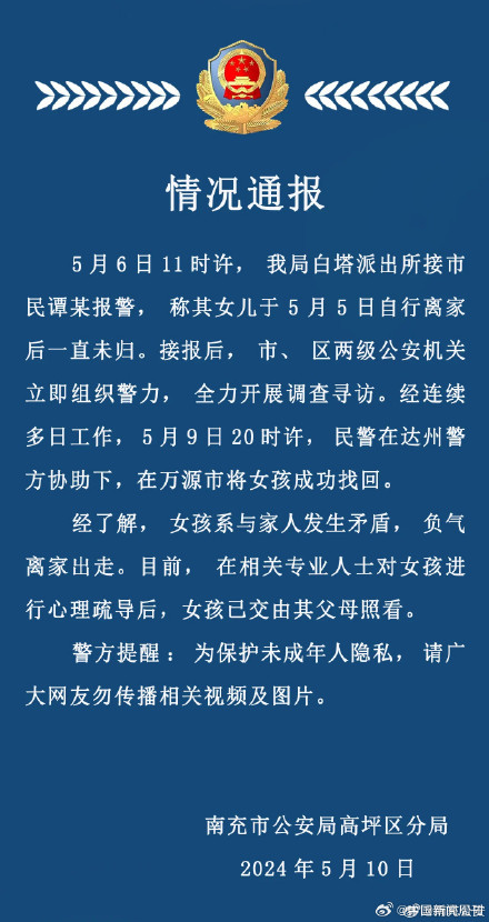 警方通报南充16岁高中女生失联：已找到