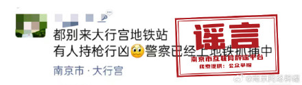南京辟谣地铁站有人持枪行凶