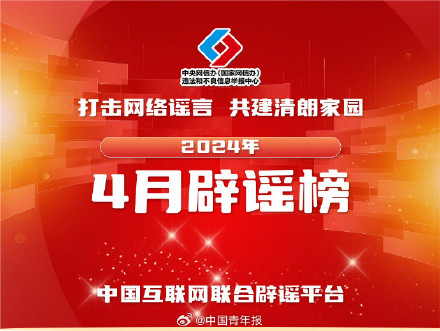 中国互联网联合辟谣平台4月辟谣榜 中国互联网联合辟谣平台4月辟谣榜