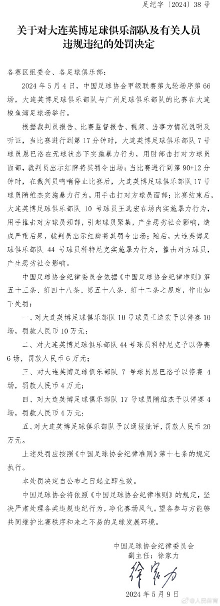 大连英博vs广州队冲突罚单
