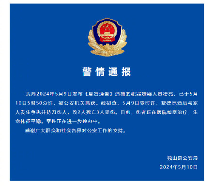 贵州独山警方：男子酒后与家人发生争执并持刀伤人，致2死3伤，已被抓获