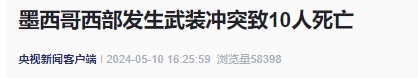 突发！墨西哥爆发武装冲突，多人死亡