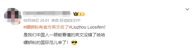 Liuzhou Luosifen!柳州螺蛳粉有官方英文名了 Liuzhou Luosifen!柳州螺蛳粉有官方英文名了