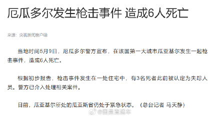 厄瓜多尔发生枪击事件致6人死亡 厄瓜多尔发生枪击事件致6人死亡