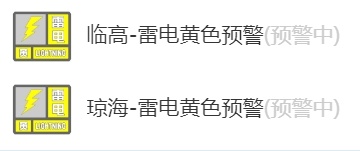 雷阵雨继续“光顾”，海南多地发布预警