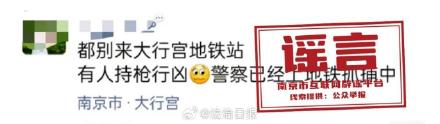 江苏南京地铁站有人持枪行凶系谣言