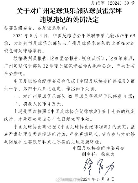 足协开出48万元罚单