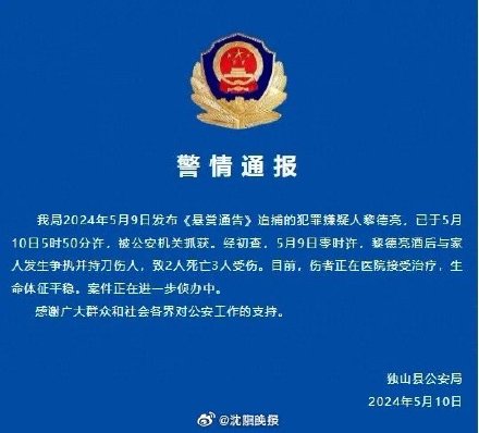 男子酒后与家人起争执致2死3伤 已被抓获