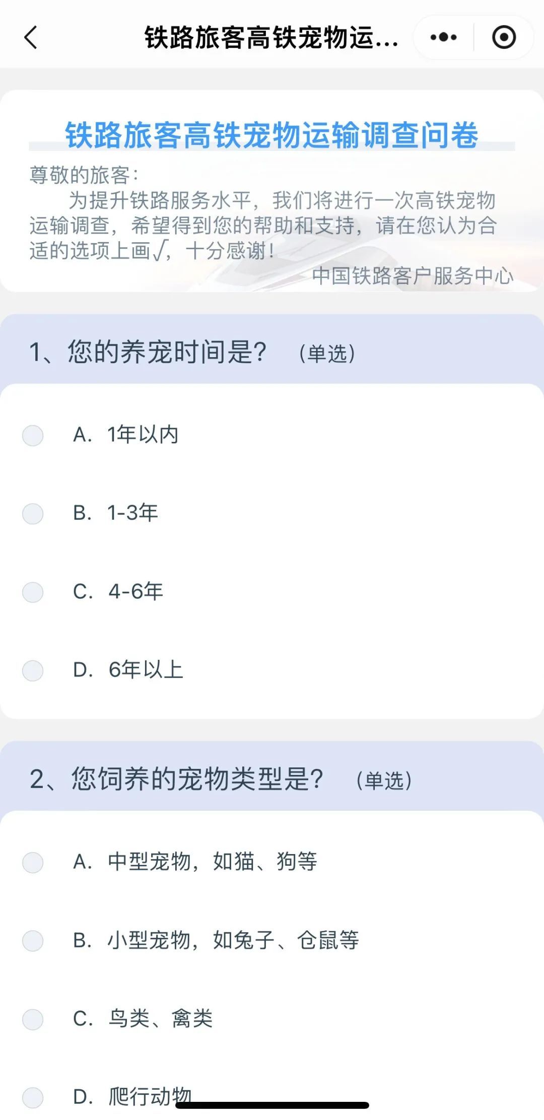 宠物有望上高铁了?12306推出高铁宠物运输问卷,网友:搞快点! 宠物有望上高铁了?12306推出高铁宠物运输问卷,网友:搞快点!