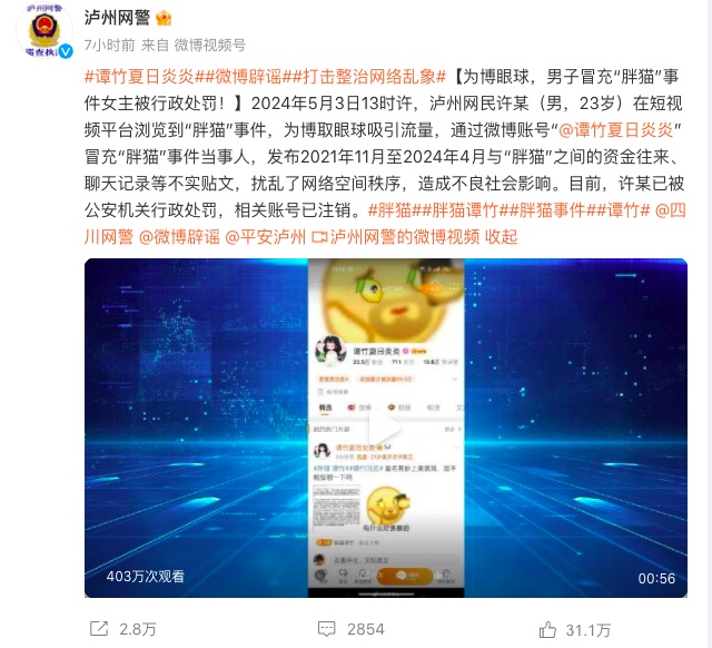 冒充“胖猫”事件女主！警方通报