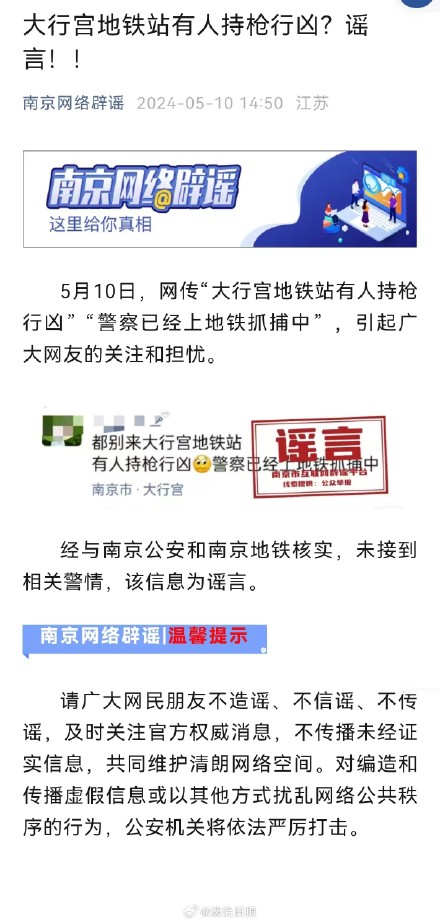 江苏南京地铁站有人持枪行凶系谣言