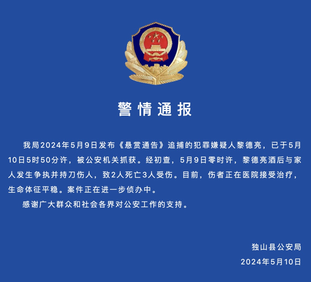 酒后和家人发生争执致2死3伤，在逃嫌犯黎德亮，凌晨被抓获！