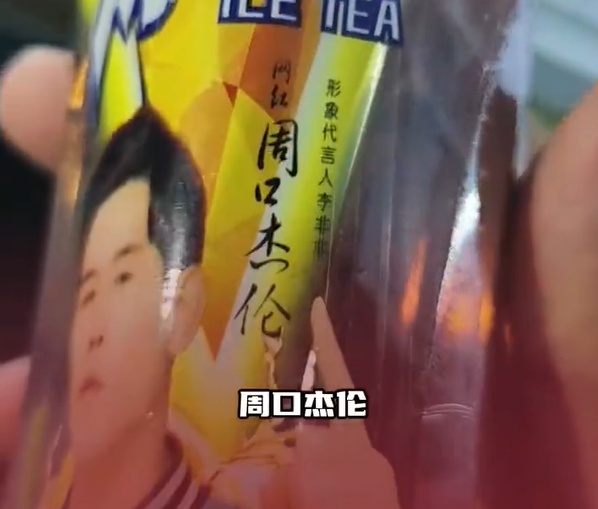“山寨周杰伦”代言“山寨冰红茶”，达利园回应！律师：消费者可起诉