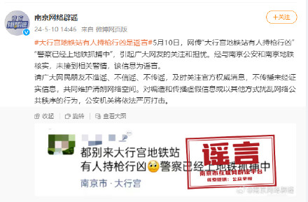 南京辟谣地铁站有人持枪行凶