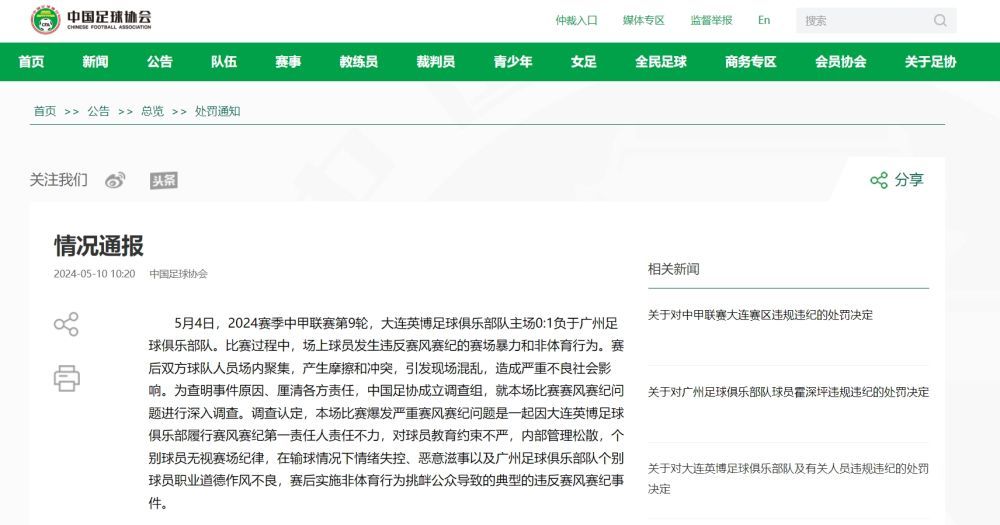 中国足协处罚大连英博队和广州队 多人被停赛 中国足协处罚大连英博队和广州队 多人被停赛