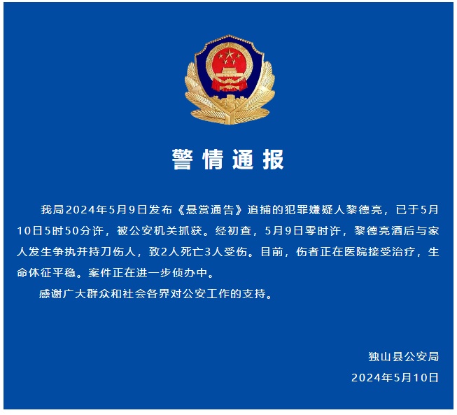 贵州独山警方：男子酒后与家人发生争执并持刀伤人致2死3伤，已被抓获