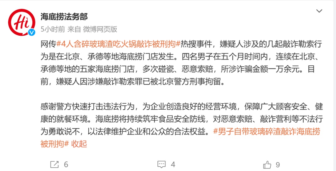 4人口含碎玻璃渣吃火锅敲诈海底捞,警方:刑拘 4人口含碎玻璃渣吃火锅敲诈海底捞,警方:刑拘