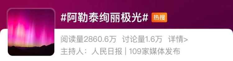 地磁暴红色预警发布！“阿勒泰绚丽极光”冲上热搜