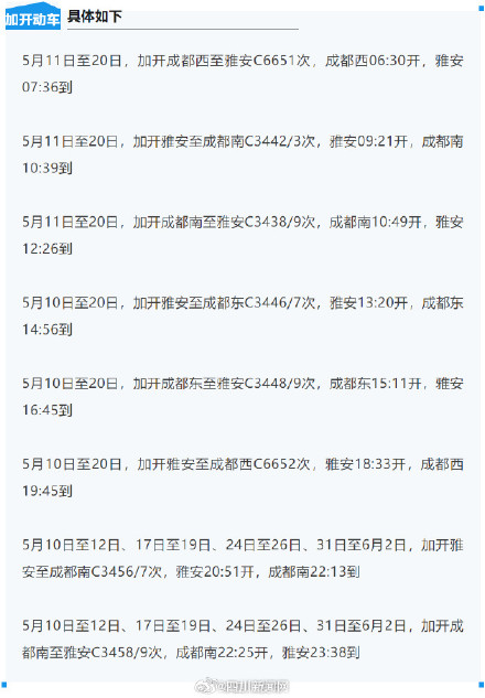 更方便了！成都至雅安加开多趟动车