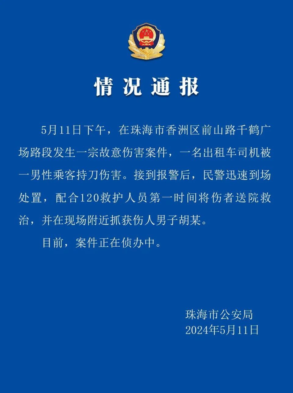 珠海警方通报：一出租车司机被男乘客持刀伤害，伤人男子已抓获