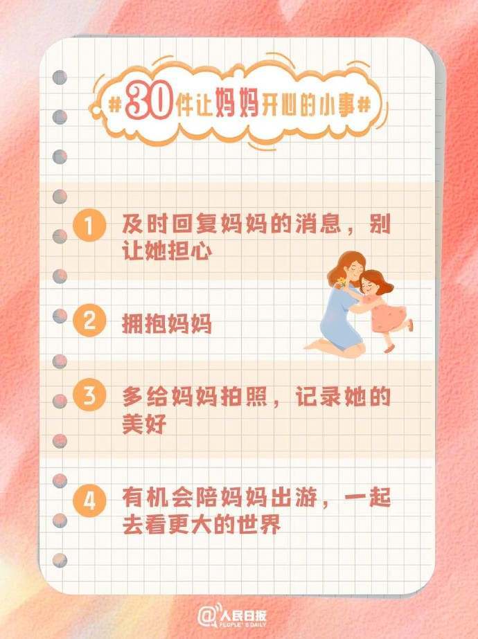 打卡收藏!30件让妈妈开心的小事 打卡收藏!30件让妈妈开心的小事