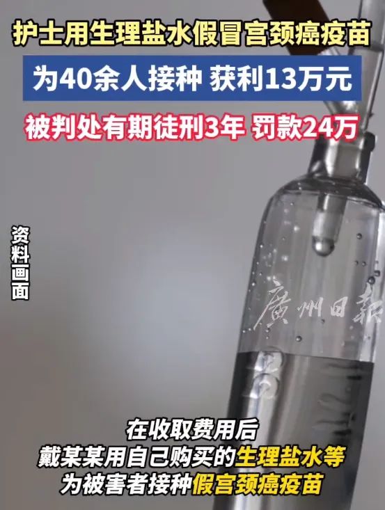用生理盐水假冒HPV疫苗！已有数十人被坑！一护士获刑