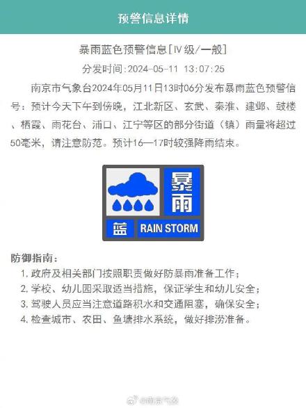 南京发布暴雨蓝色预警
