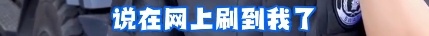 爆火！上海外滩帅气特警的采访来了！一看网友评论我笑出眼泪