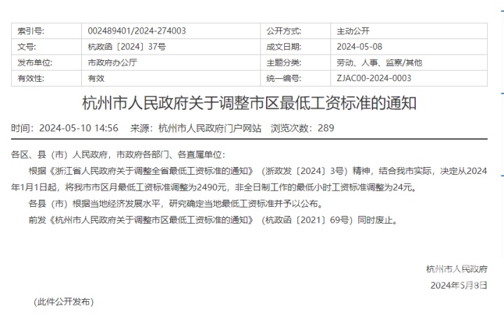 杭州市区月最低工资调整！
