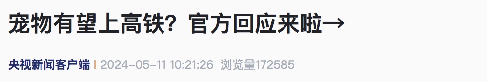 宠物上高铁指日可待?官方回应,网友吵翻…… 宠物上高铁指日可待?官方回应,网友吵翻……