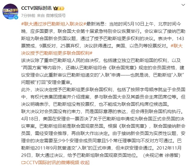 联大通过涉巴勒斯坦入联决议 联大通过涉巴勒斯坦入联决议