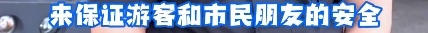 爆火！上海外滩帅气特警的采访来了！一看网友评论我笑出眼泪