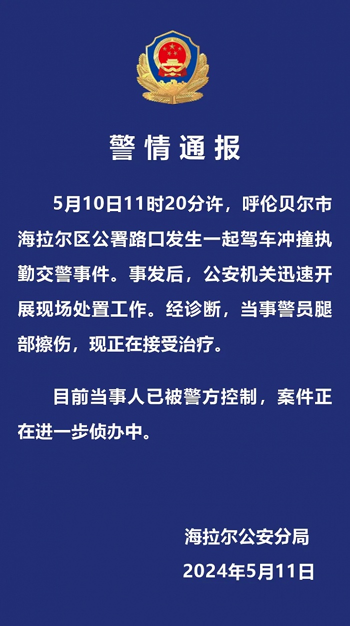 呼伦贝尔警方通报一车辆冲撞执勤交警：当事警员腿部擦伤，司机被控制