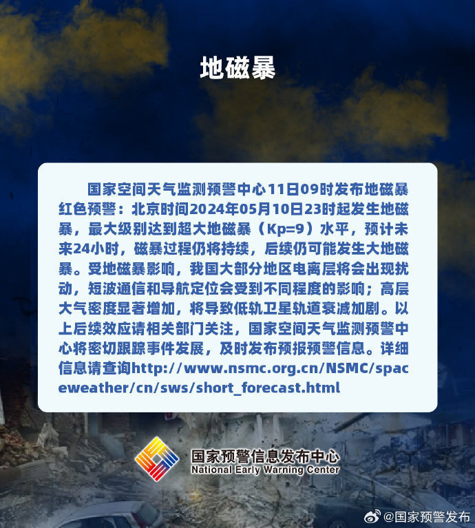 地磁暴红色预警！绝美极光现身，网友：我睡不醒跟这有关系吗？