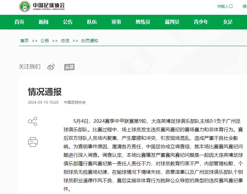 性质恶劣、社会影响极坏!官方通报:罚款、停赛 性质恶劣、社会影响极坏!官方通报:罚款、停赛