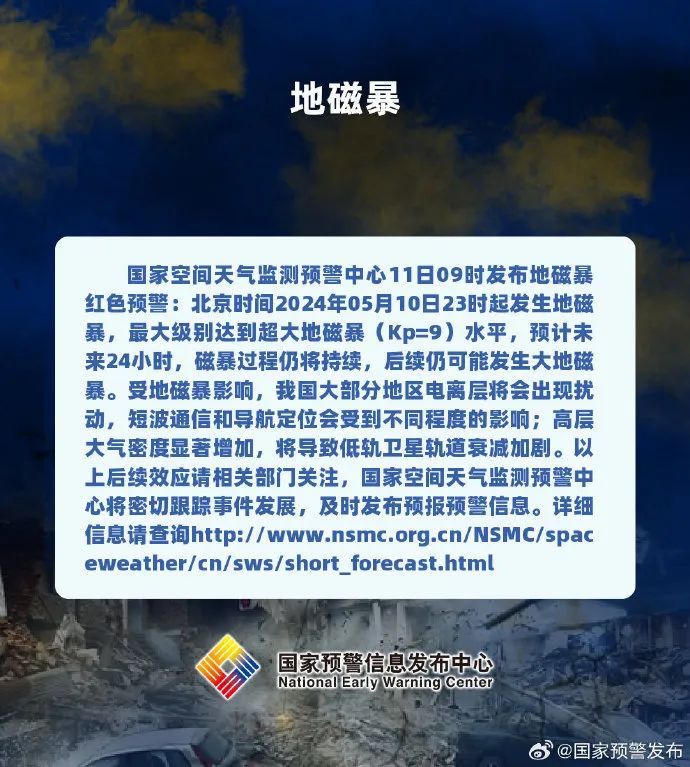最大级别达超大地磁暴，红色预警！未来24小时请注意——