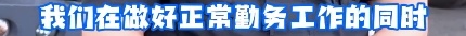 爆火！上海外滩帅气特警的采访来了！一看网友评论我笑出眼泪