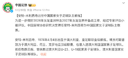 米利西奇任中国女足主教练 米利西奇任中国女足主教练